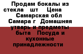 Продам бокалы из стекла 4 шт. › Цена ­ 200 - Самарская обл., Самара г. Домашняя утварь и предметы быта » Посуда и кухонные принадлежности   